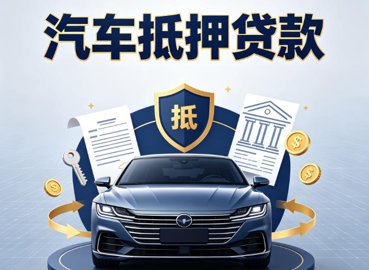 杭州西湖区1汽车抵押贷款|杭州西湖区1车主贷|杭州西湖区1车贷二手车
